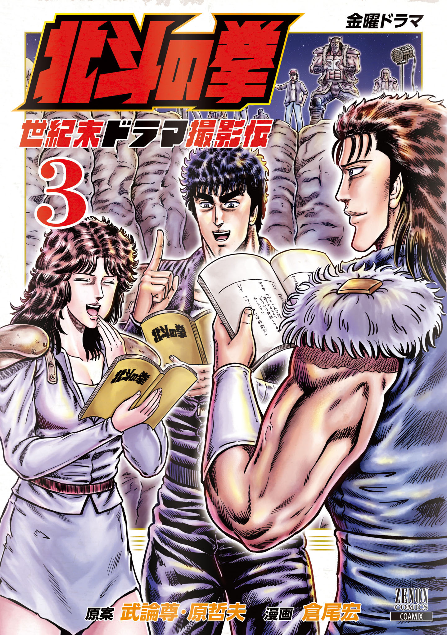 【期間限定　無料お試し版】北斗の拳 世紀末ドラマ撮影伝 3巻