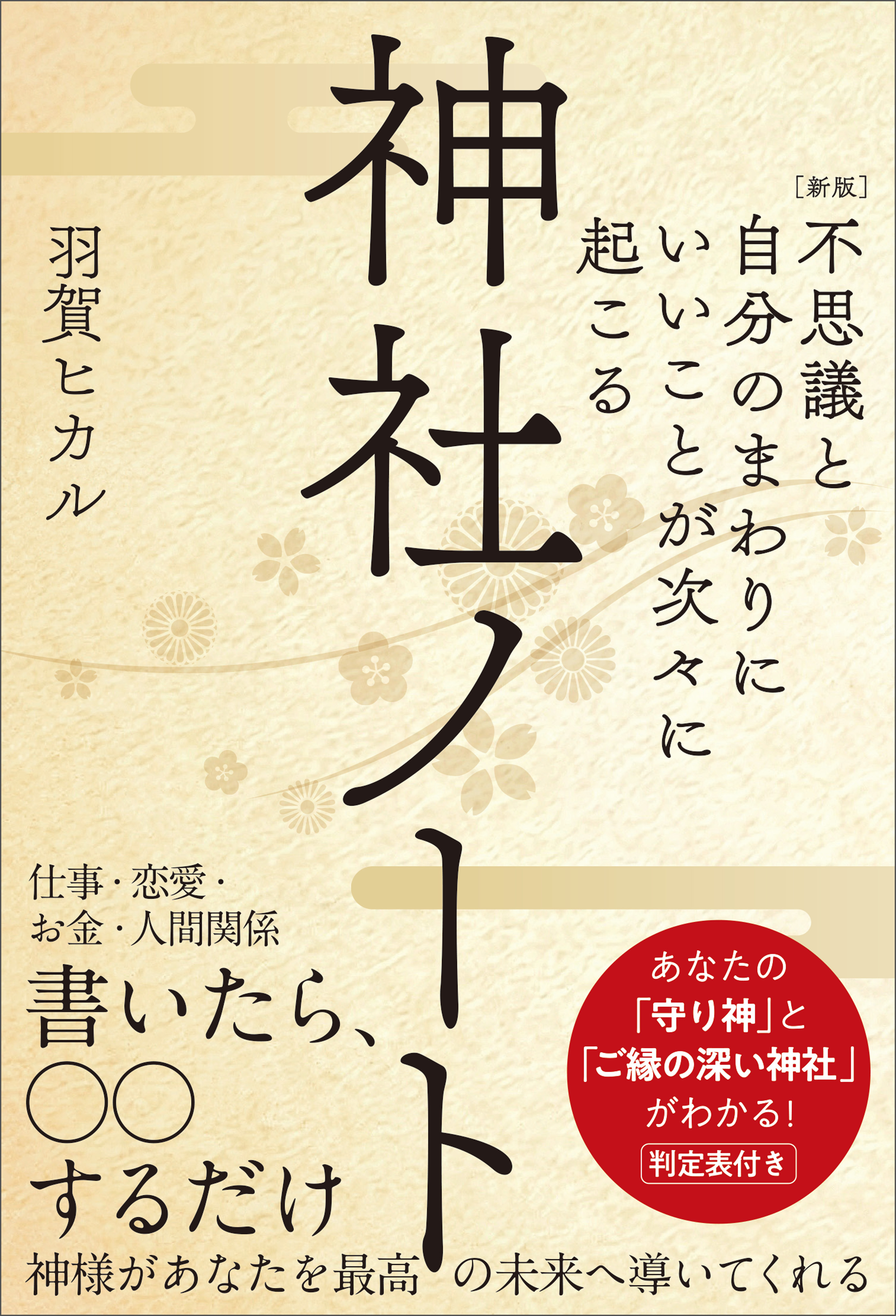 ［新版］不思議と自分のまわりにいいことが次々に起こる神社ノート