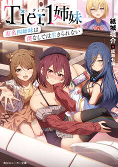 Tier1姉妹 有名四姉妹は僕なしでは生きられない