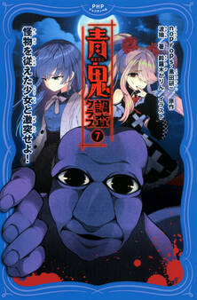 青鬼 調査クラブ7