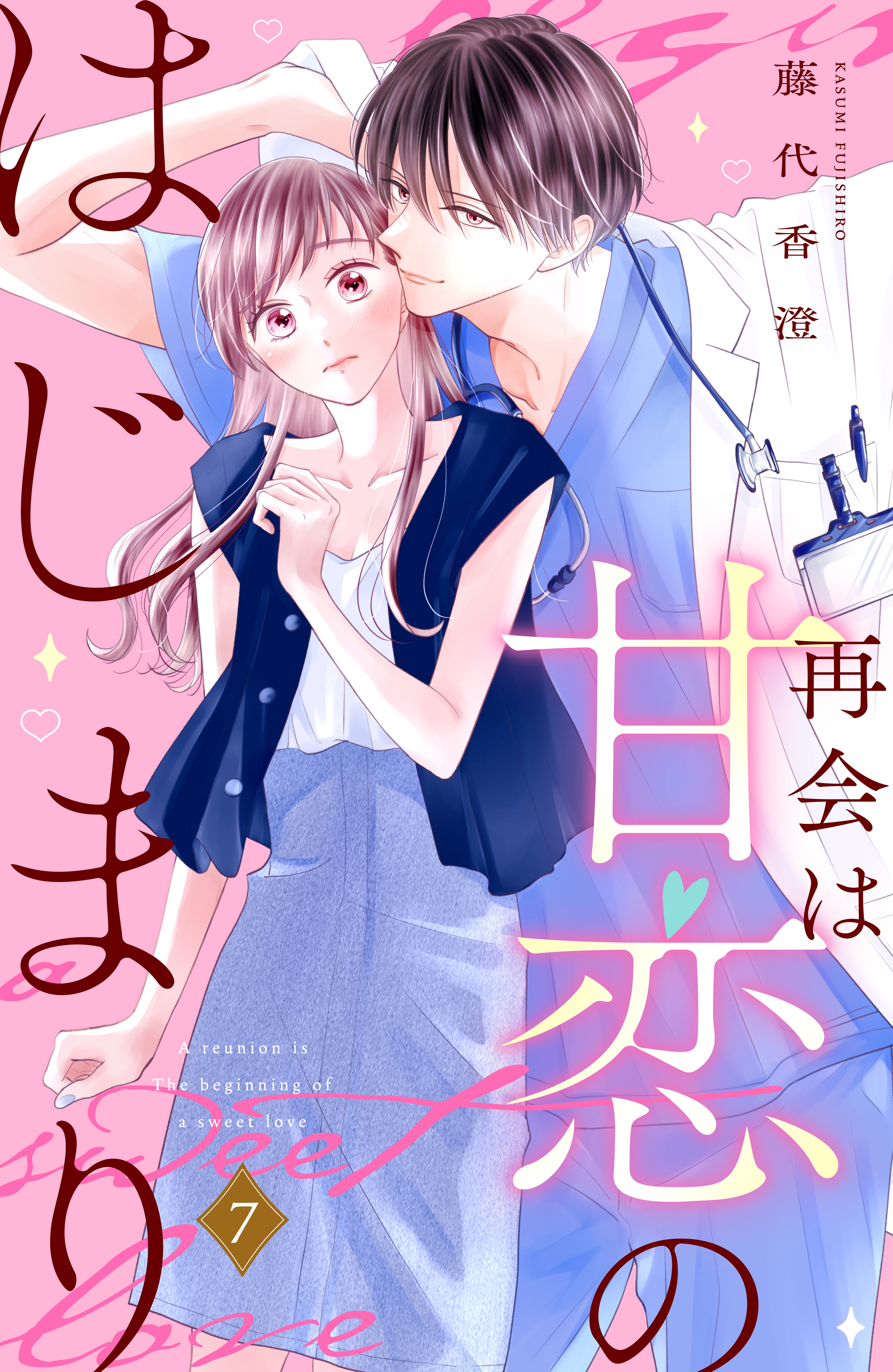 再会は甘恋のはじまり　分冊版（７）