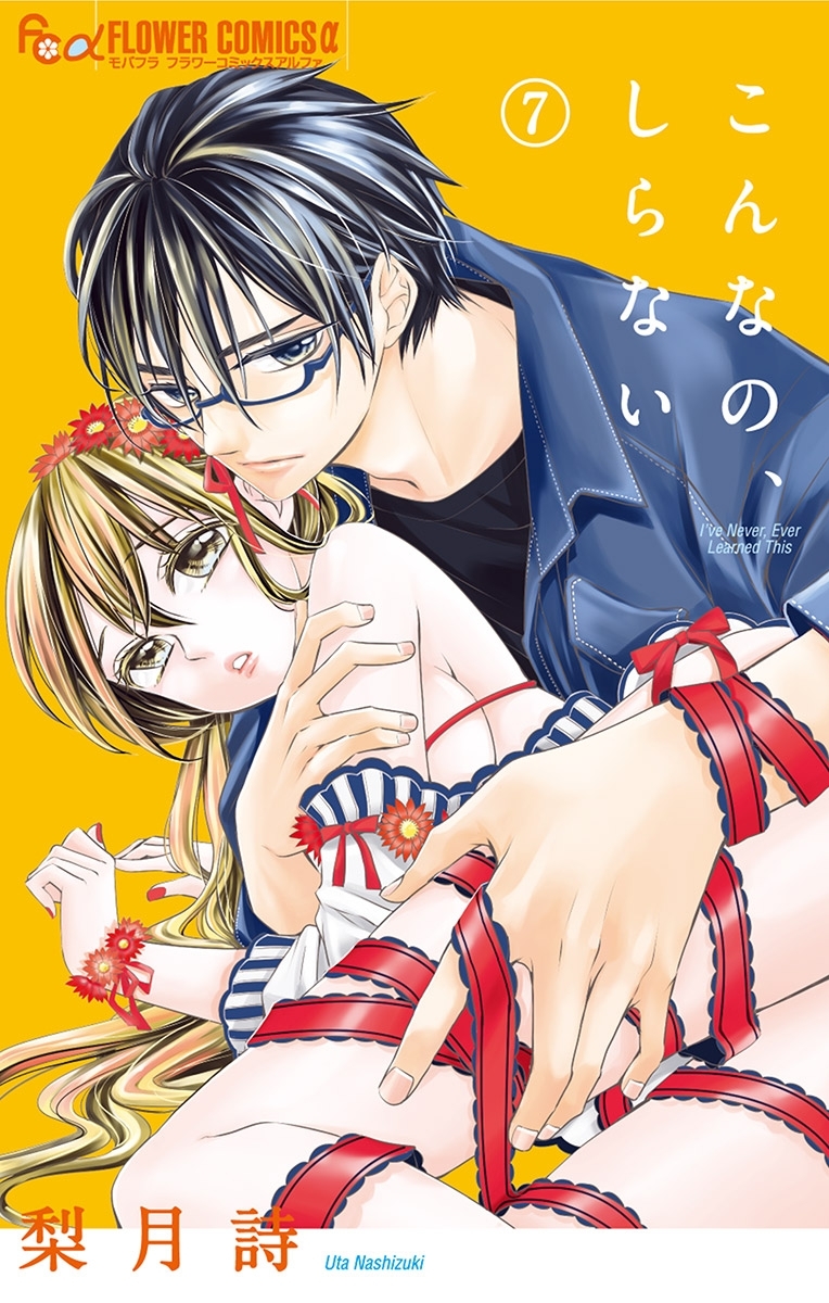 こんなの、しらない　7