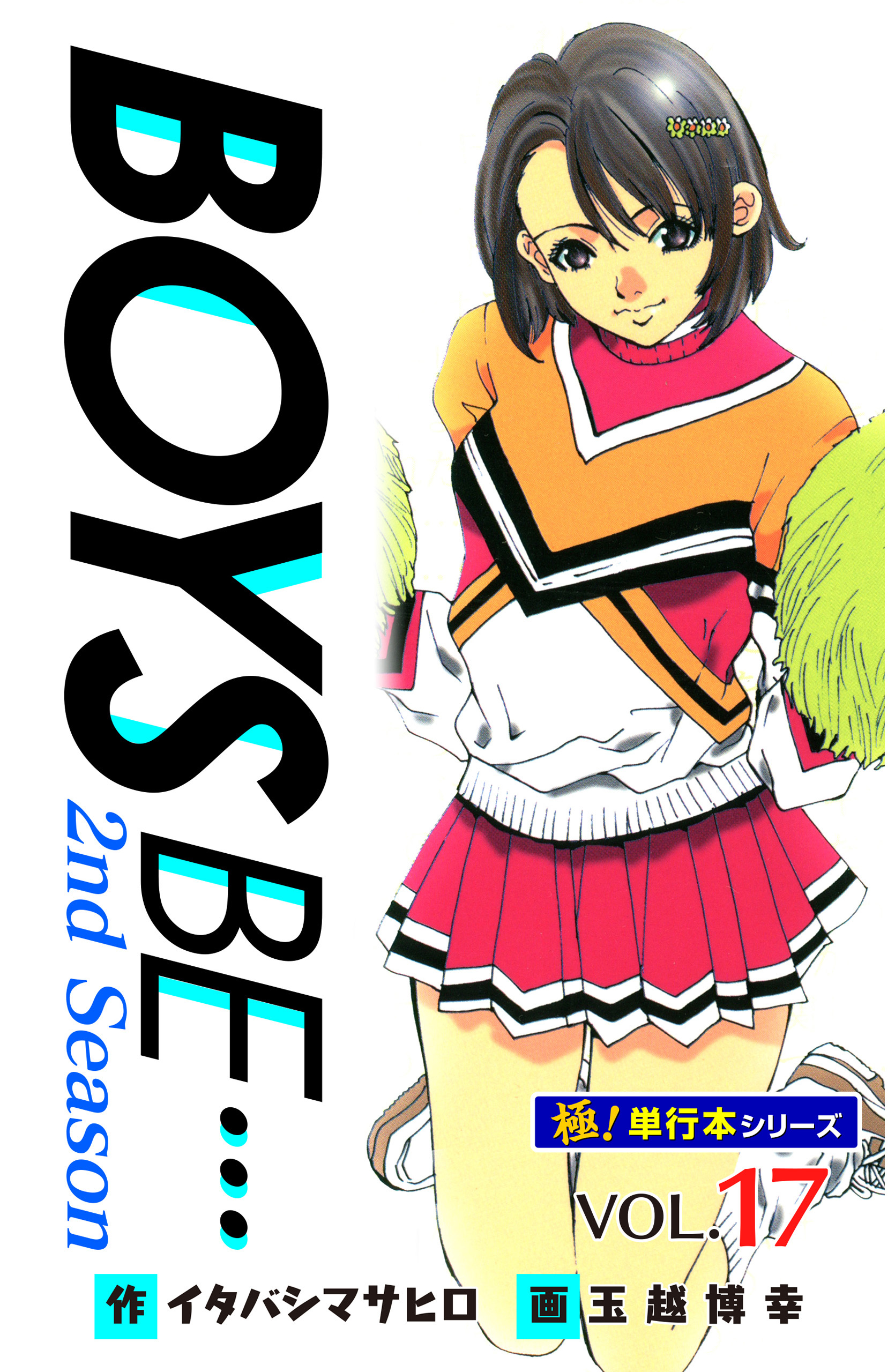 【極！単行本シリーズ】 BOYS BE…2nd Season17巻