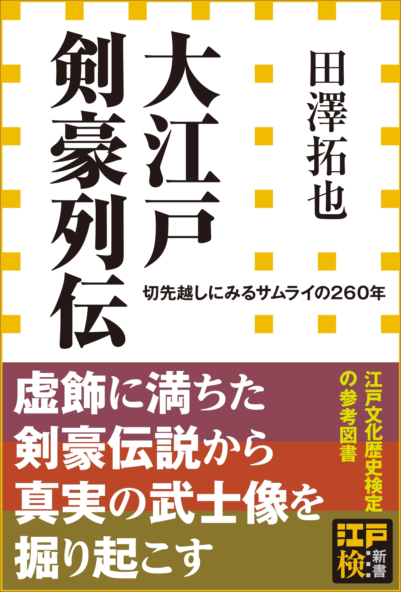 大江戸剣豪列伝　切先越しにみるサムライの２６０年（小学館新書）