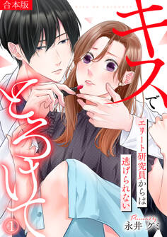 キスでとろけて~エリート研究員からは逃げられない~【合本版】(1)