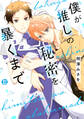 僕が推しの秘密を暴くまで 単行本【電子版限定描き下ろし短編付き】