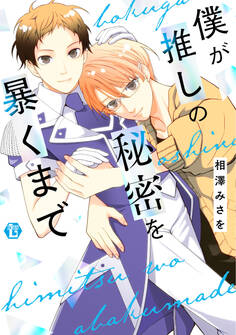 僕が推しの秘密を暴くまで 単行本【電子版限定描き下ろし短編付き】