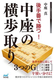 後手番で勝つ!中座の横歩取り