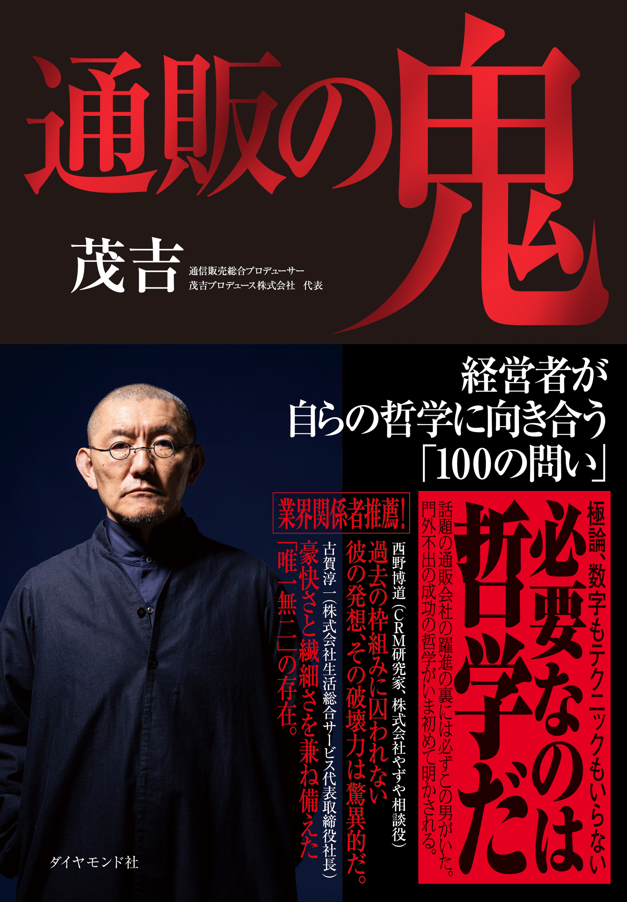 通販の鬼　経営者が自らの哲学に向き合う「１００の問い」
