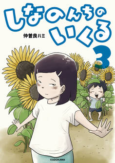 しなのんちのいくる3