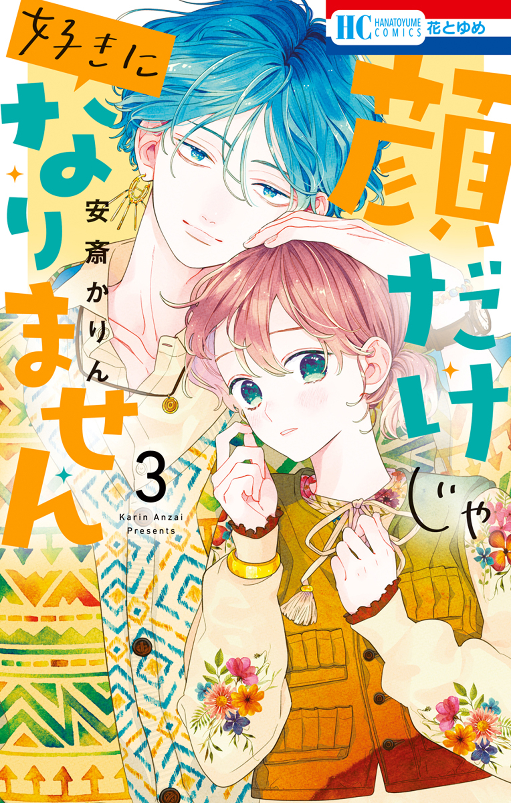 【期間限定　無料お試し版　閲覧期限2026年9月3日】顔だけじゃ好きになりません（３）【電子限定おまけ付き】