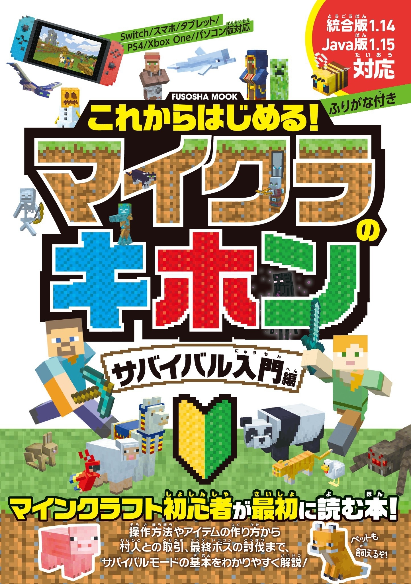 これからはじめる！マイクラのキホン　サバイバル入門編