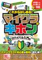 これからはじめる!マイクラのキホン サバイバル入門編