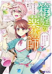 箱庭の薬術師　神様に愛され女子の異世界生活(コミック) ： 7