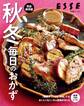 秋冬 本当においしい毎日のおかず