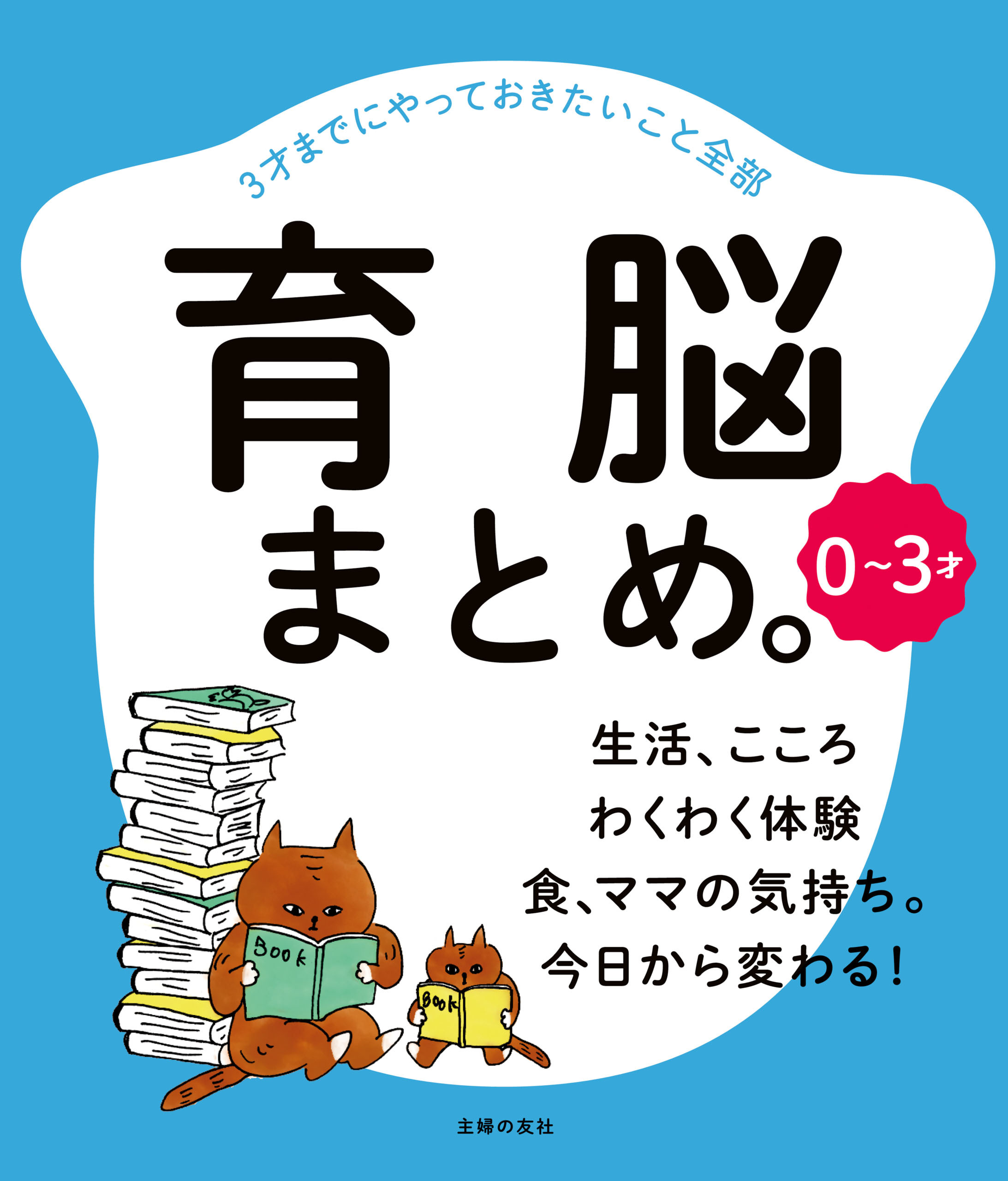 ０～３才　育脳まとめ。