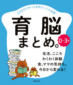 0~3才 育脳まとめ。