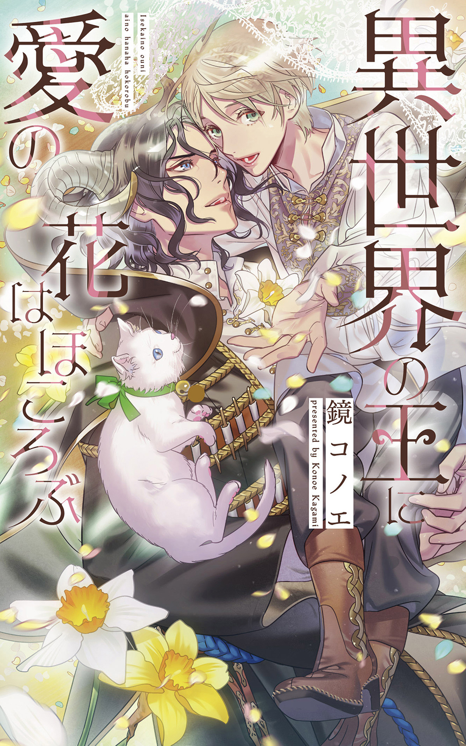 異世界の王に愛の花はほころぶ