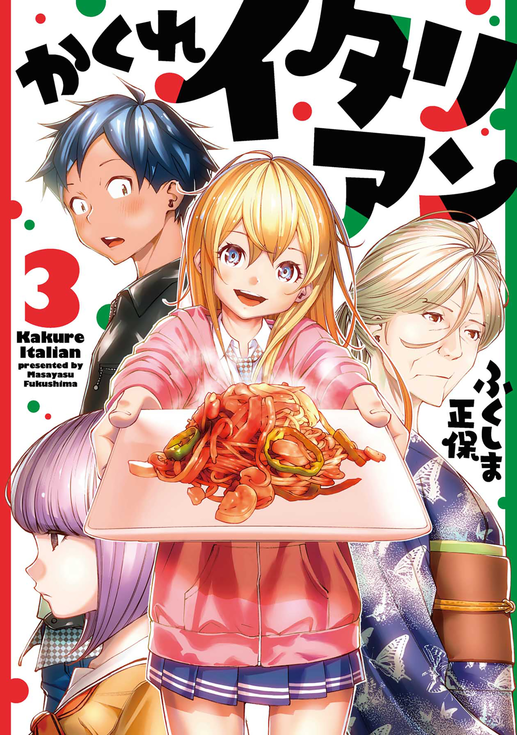 かくれイタリアン 3巻