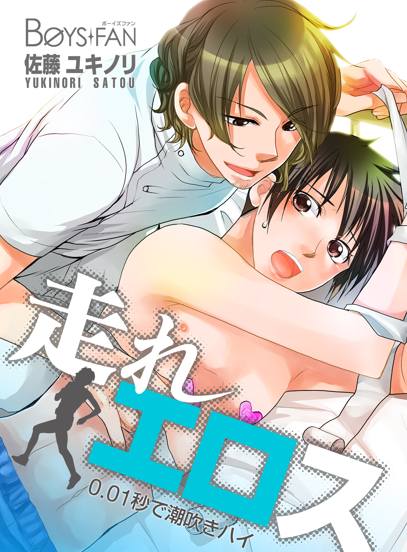 走れエロス～0.01秒で潮吹きハイ～（１）