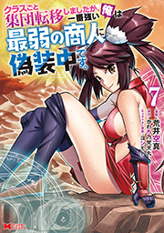 クラスごと集団転移しましたが、一番強い俺は最弱の商人に偽装中です。(コミック) ： 7