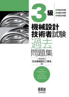 3級 機械設計技術者試験 過去問題集 ―令和5年度/令和4年度/令和3年度―
