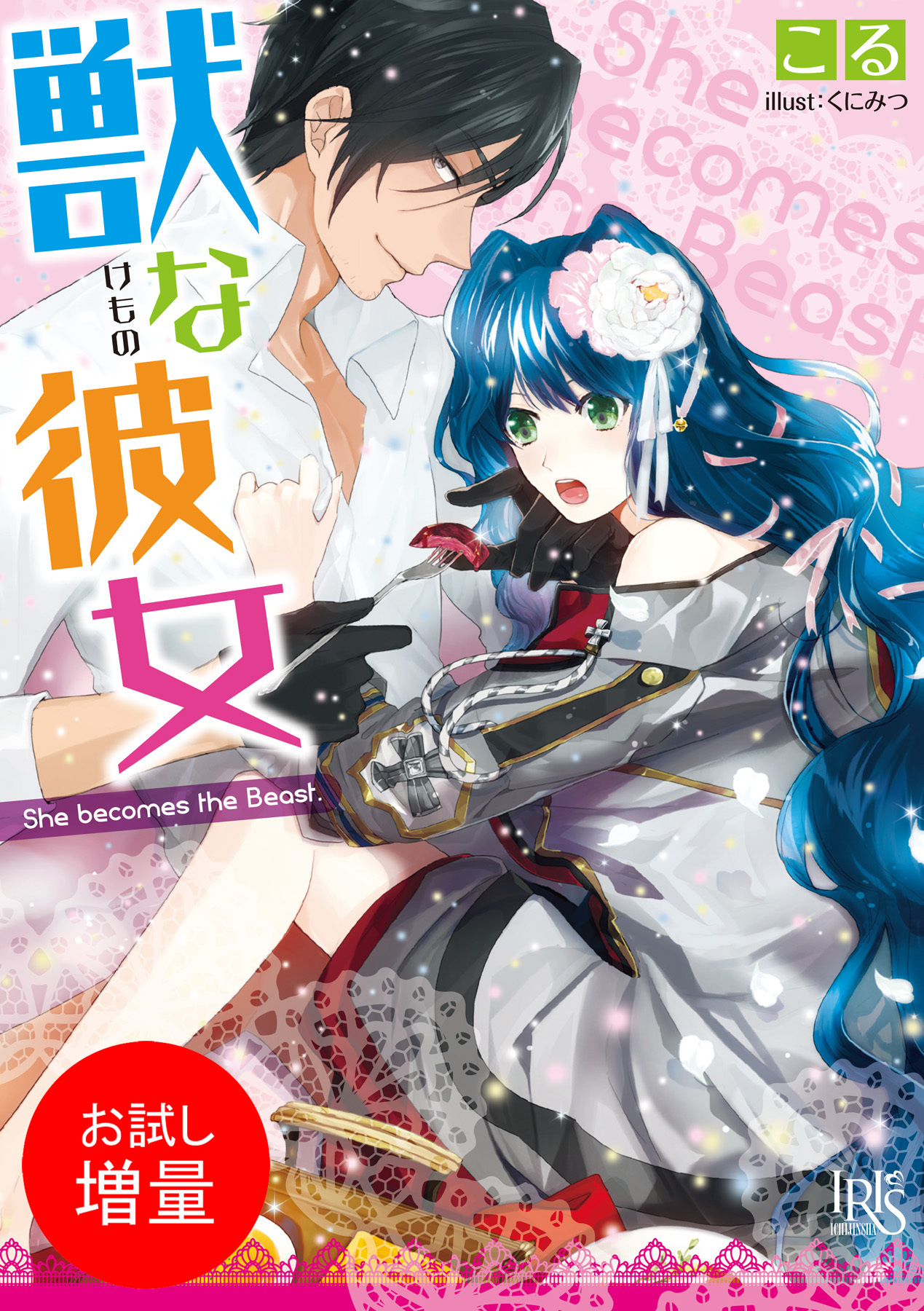 【期間限定　試し読み増量版】獣な彼女