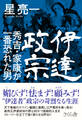 伊達政宗 秀吉・家康が一番恐れた男