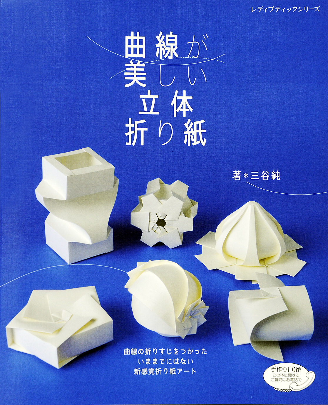 曲線が美しい立体折り紙