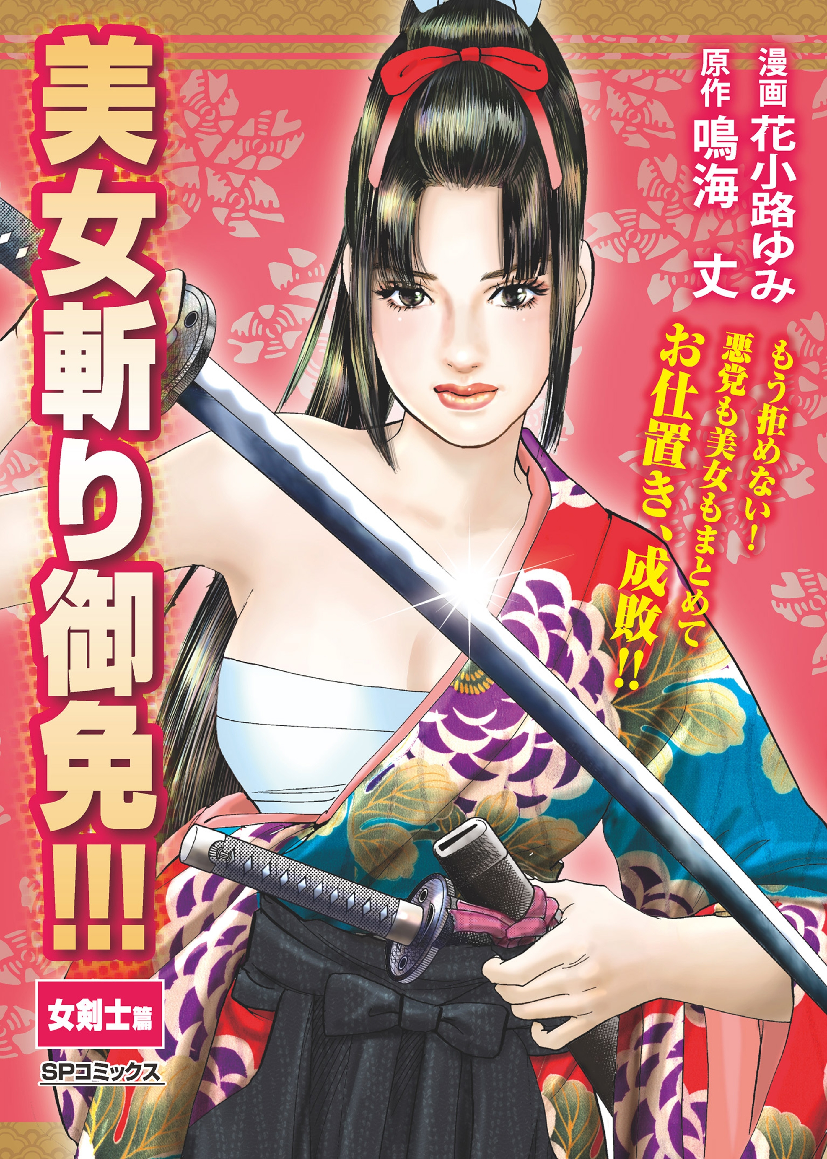 美女斬り御免!!!　女剣士篇