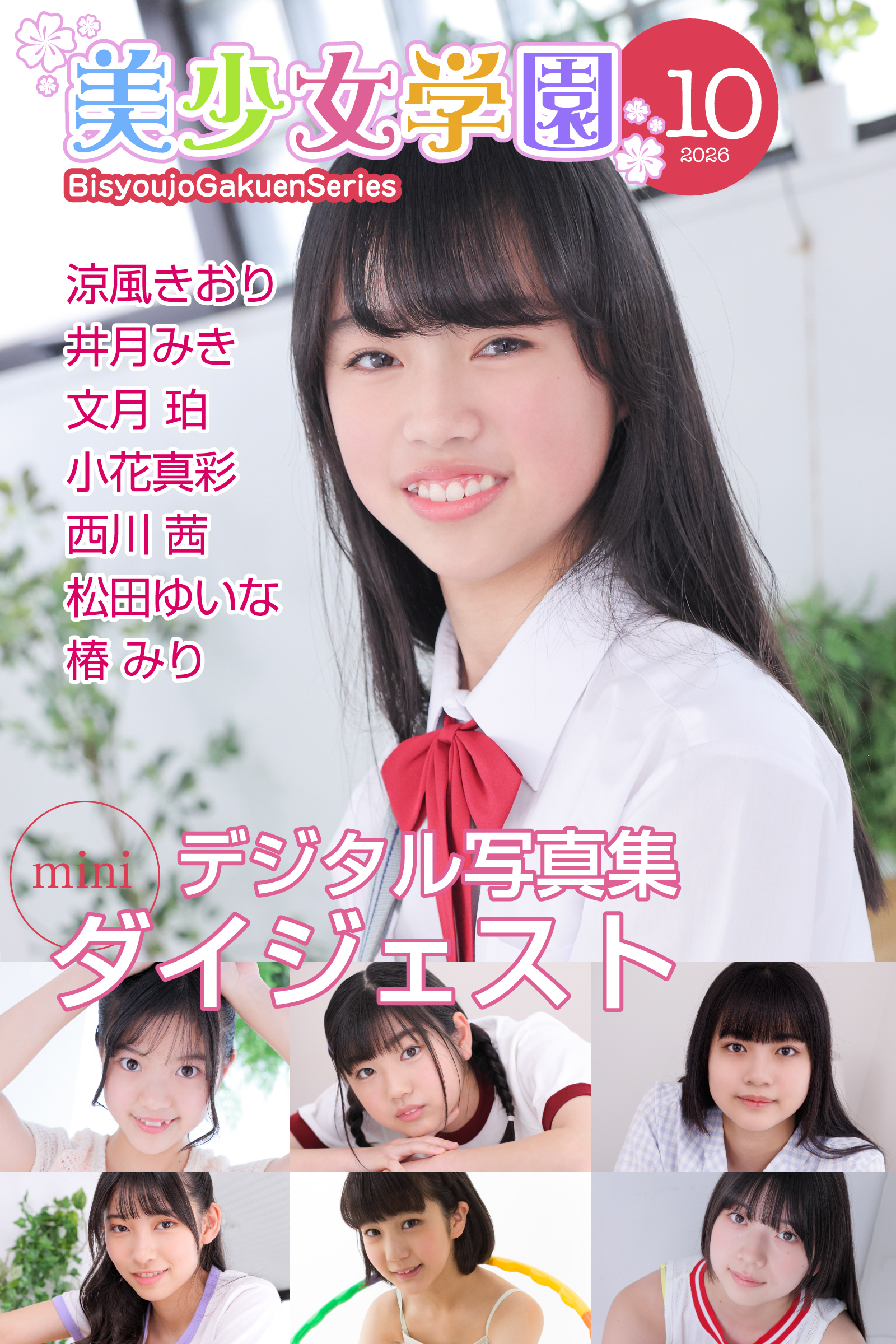 美少女学園 ダイジェスト 10月号☆涼風きおり　井月みき　文月珀　小花真彩　西川茜　松田ゆいな　椿みり