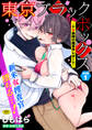 東京ブラックボックス-ドS教授の難事件レポート 合本版 1