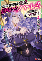 魔窟の王～余命一か月の童貞、魔法少女ハーレムを築いて王へ君臨す～(コミック) ： 4 【電子コミック限定特典付き】