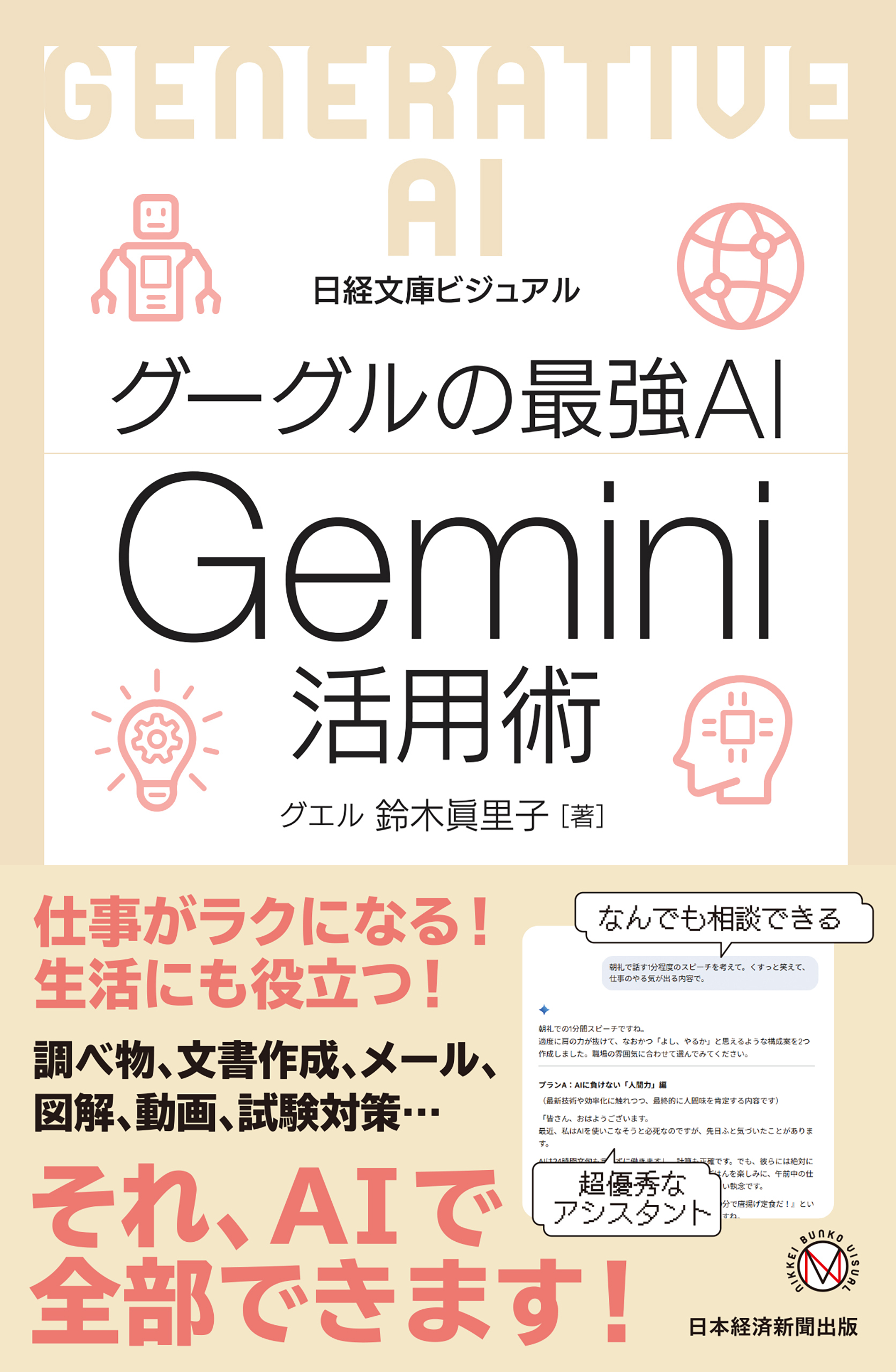 ビジュアル　グーグルの最強AI Gemini活用術