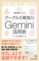 ビジュアル グーグルの最強AI Gemini活用術
