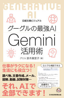 ビジュアル グーグルの最強AI Gemini活用術