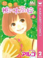 超立！！ 桃の木高校 2