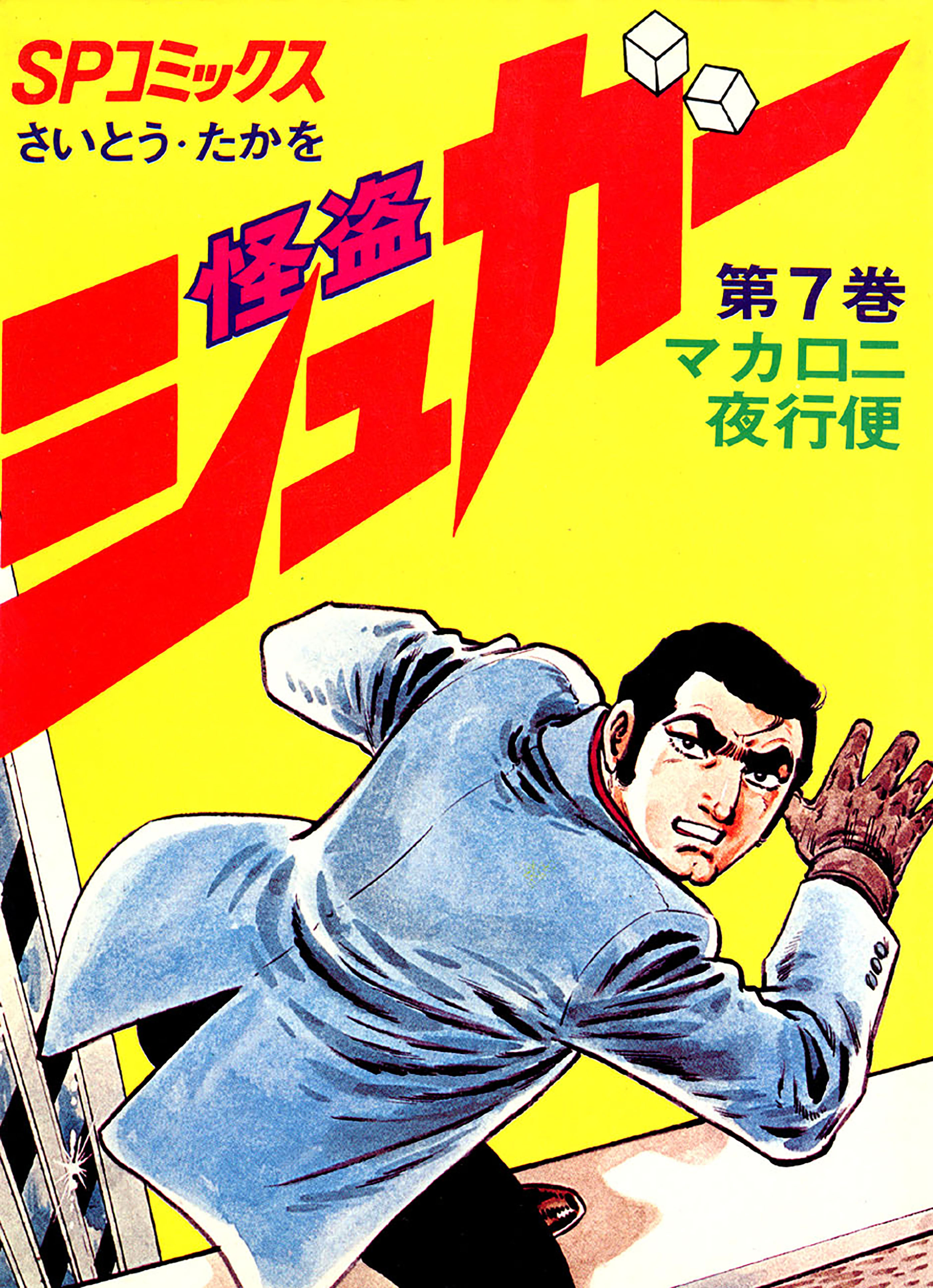 怪盗シュガー　7巻