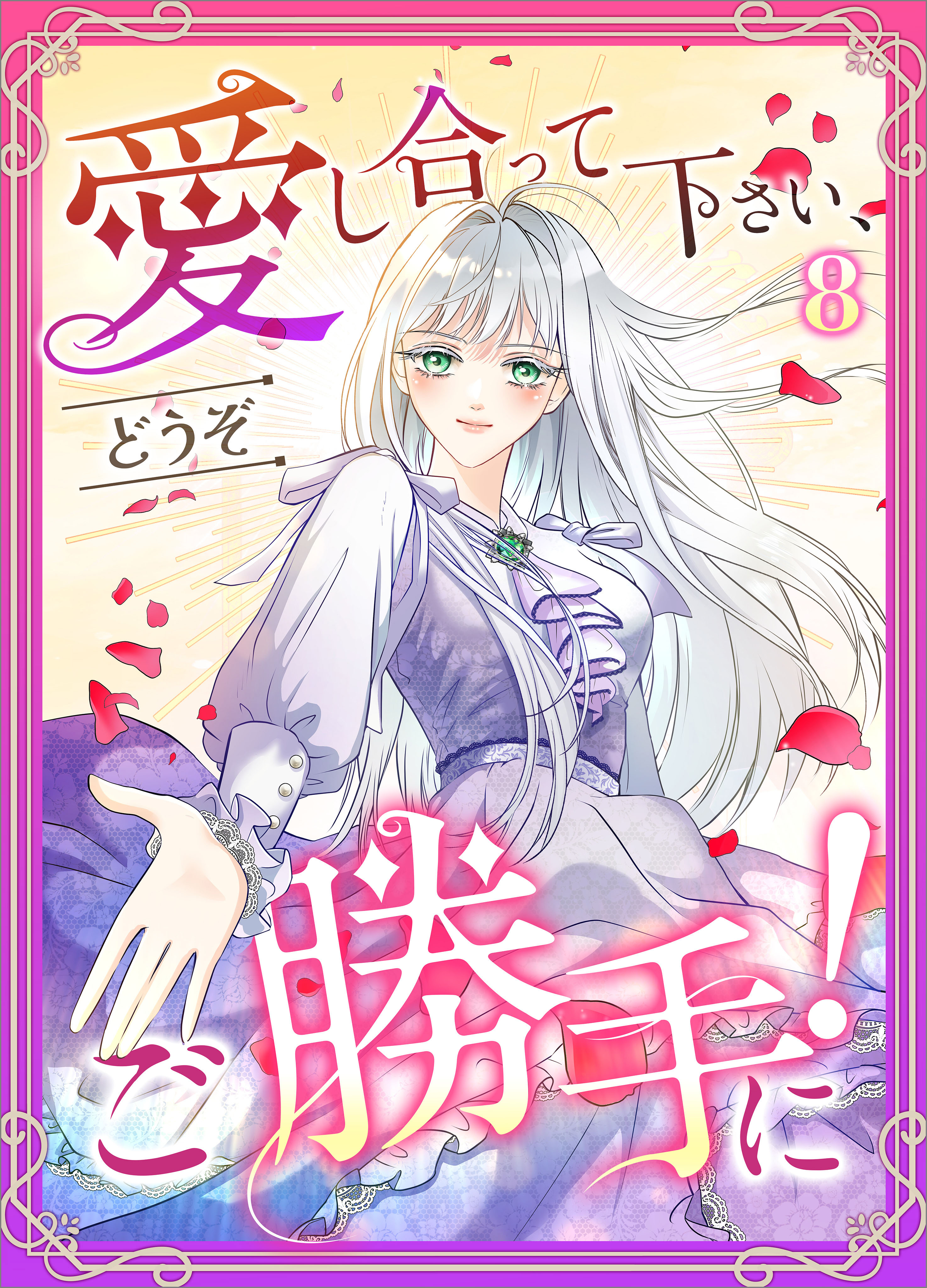 愛し合って下さい、どうぞご勝手に！（コミック）　第８話