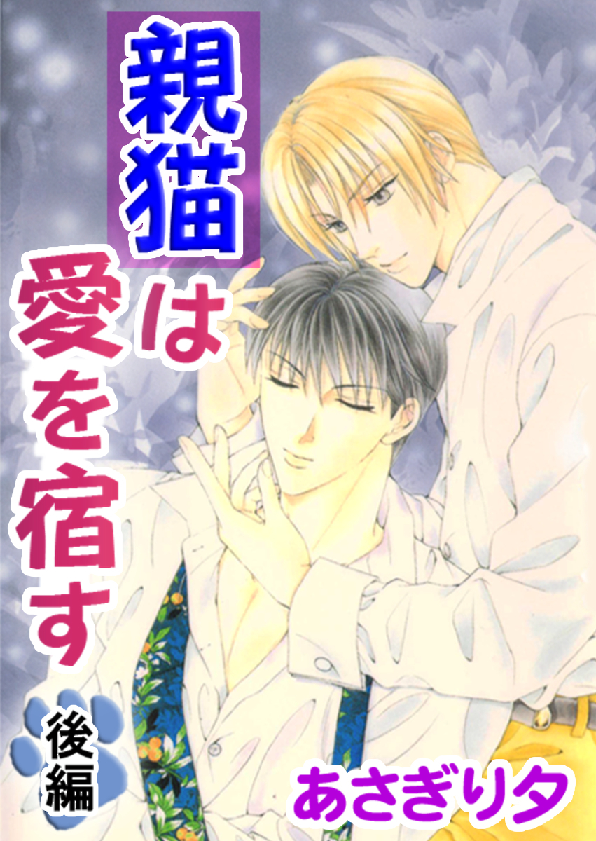 親猫は愛を宿す　後編【イラスト入り】