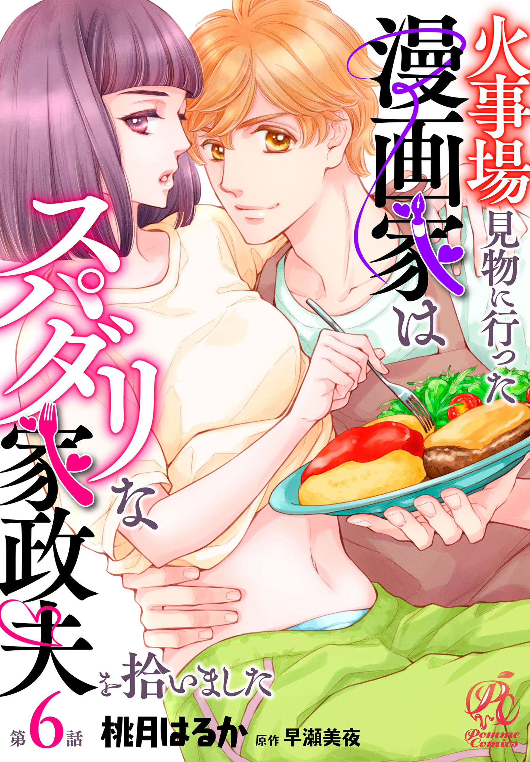 【単話】火事場見物に行った漫画家はスパダリな家政夫を拾いました