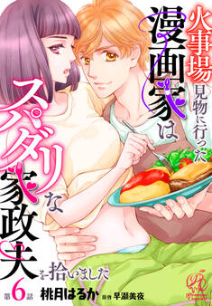 【単話】火事場見物に行った漫画家はスパダリな家政夫を拾いました