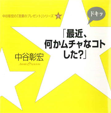 「最近、何かムチャなコトした？」