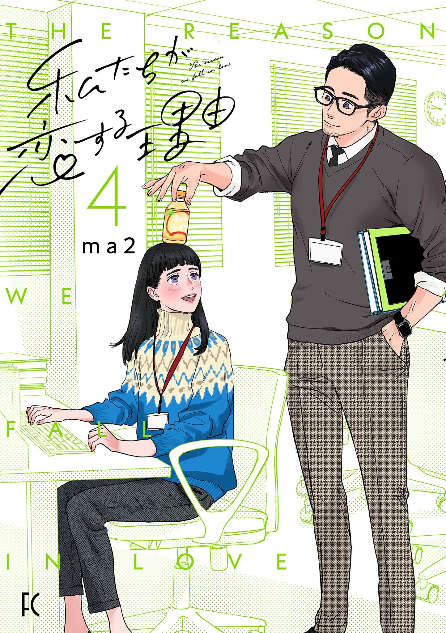 私たちが恋する理由全巻(1-4巻 最新刊)|1冊分無料|ma2|人気漫画を無料