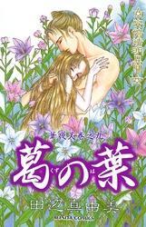 華夜叉　巻之九　葛の葉