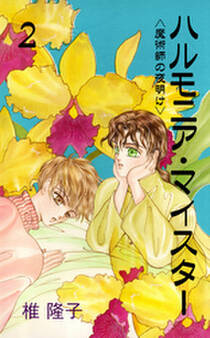 ハルモニア・マイスター