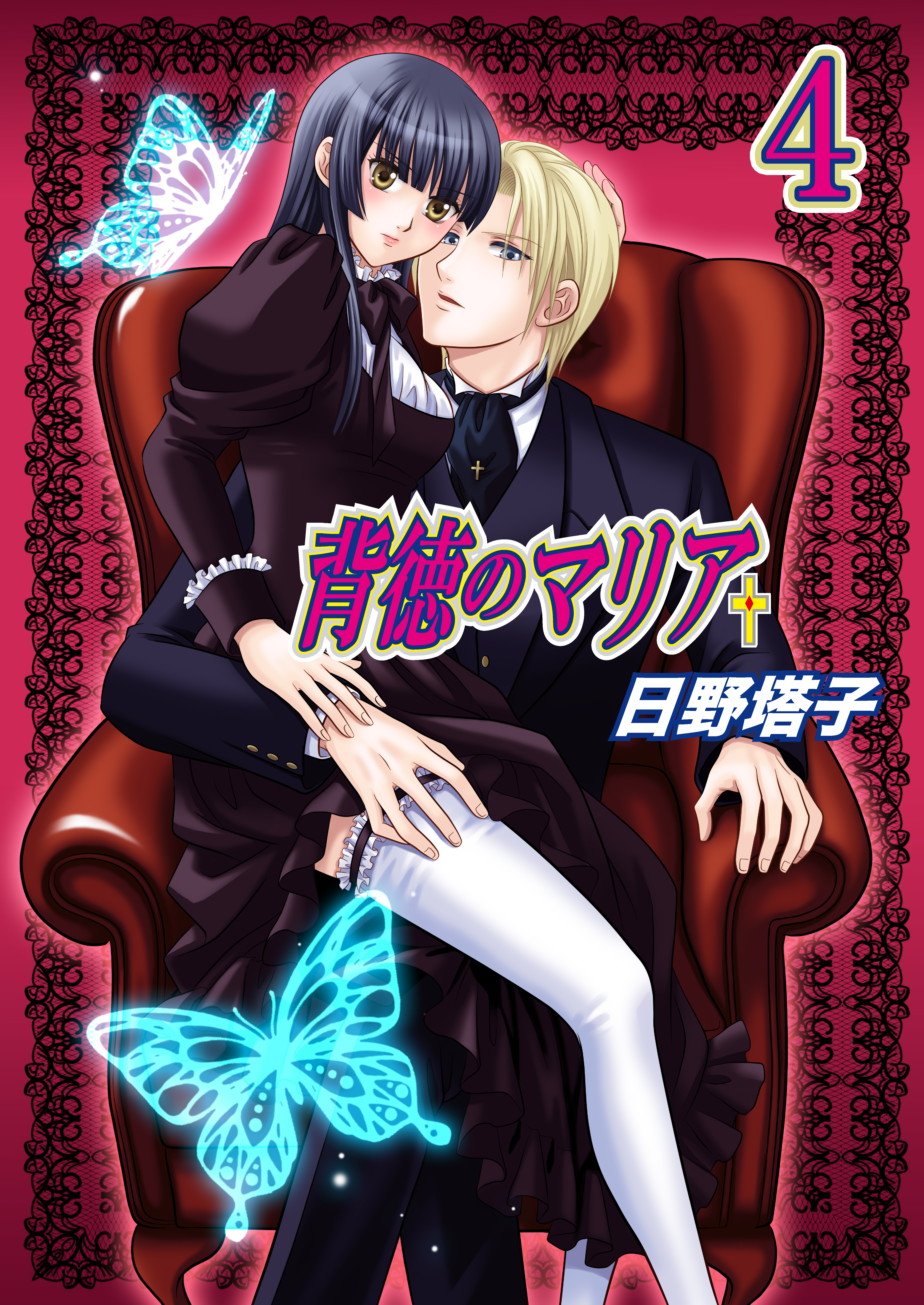 背徳のマリア（フルカラー）　4巻【失われた記憶】