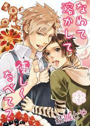 なめて溶かして優しくたべて？