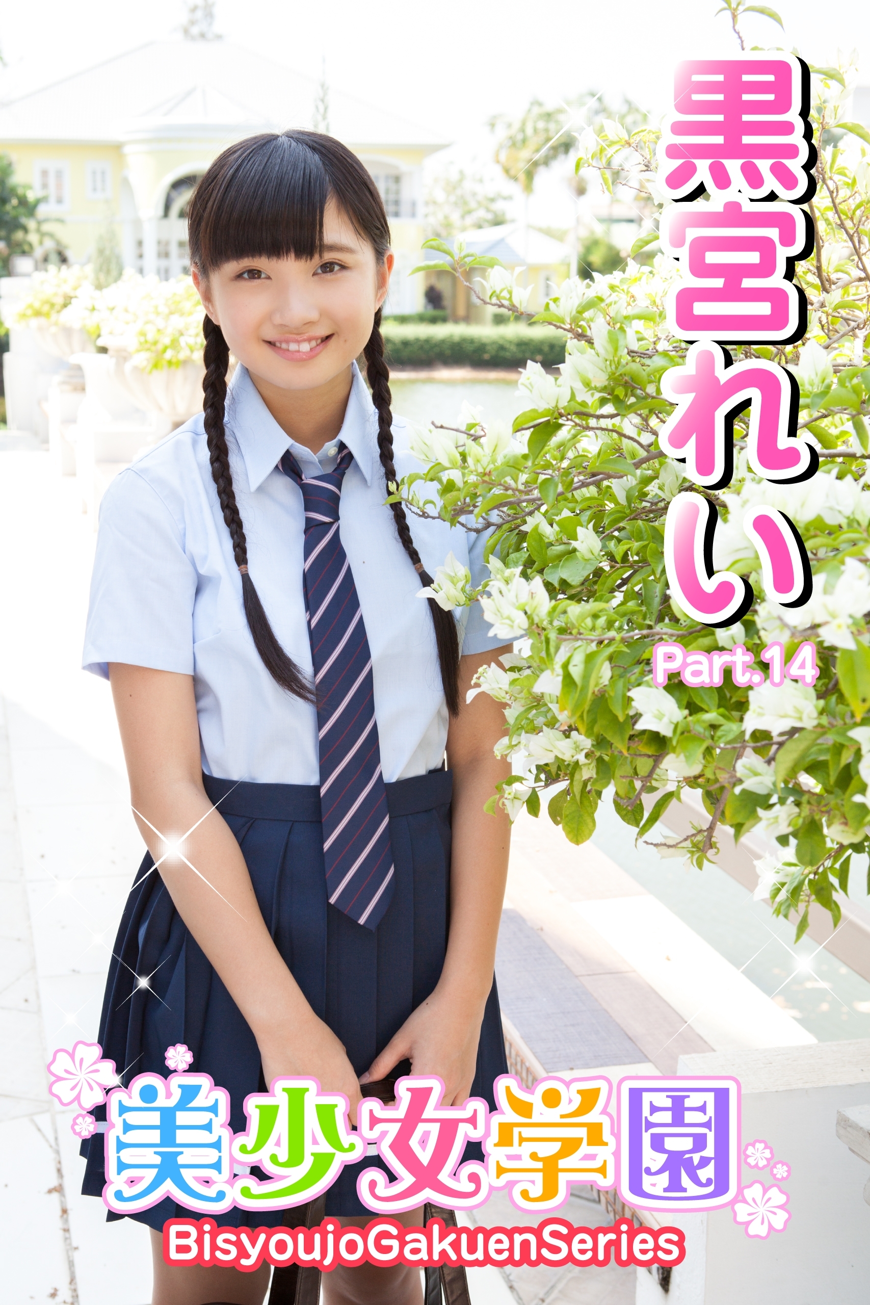 美少女学園　黒宮れい　Part.14