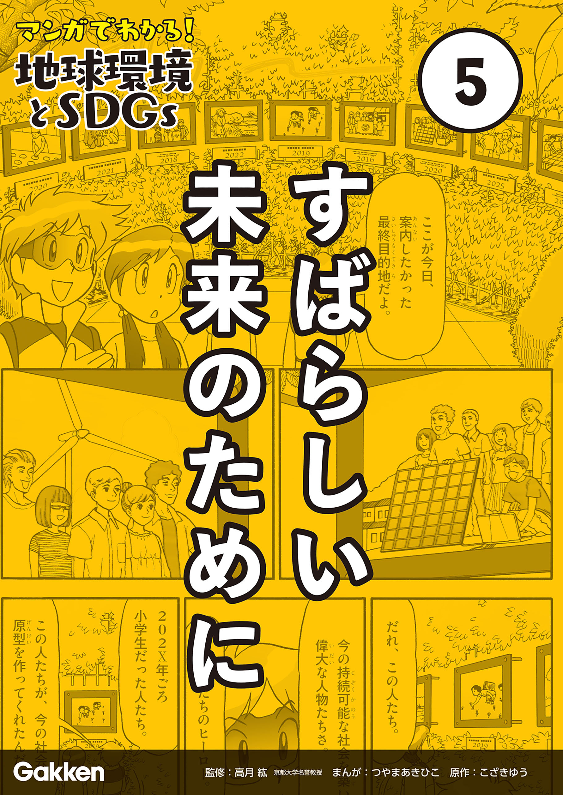 マンガでわかる！地球環境とSDGs 第1巻 持続可能な社会ってなに？